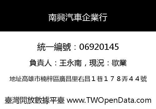 南興汽車企業行