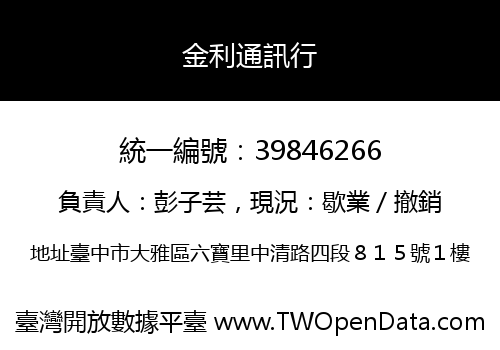 金利通訊行