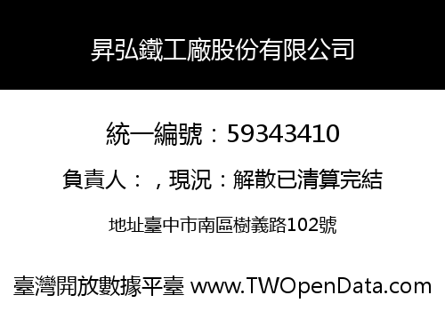 昇弘鐵工廠股份有限公司