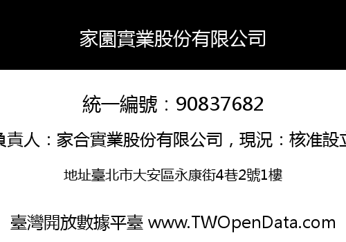 家園實業股份有限公司