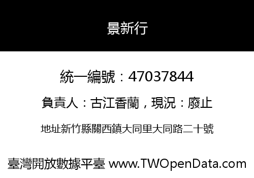景新行
