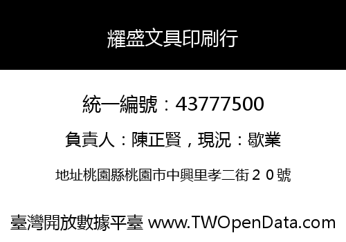 耀盛文具印刷行