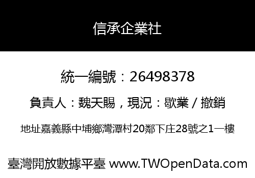 信承企業社