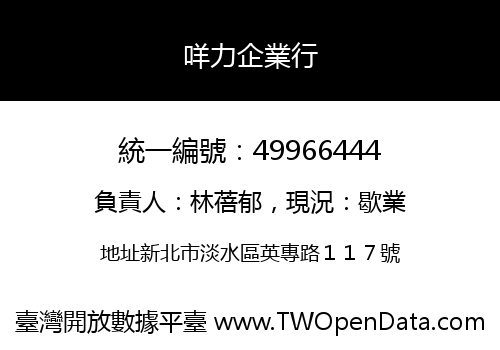 咩力企業行
