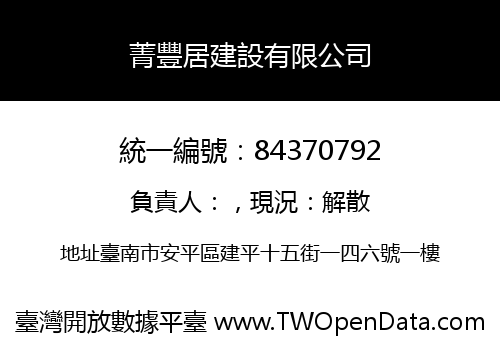 菁豐居建設有限公司
