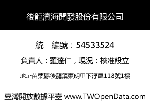 後龍濱海開發股份有限公司