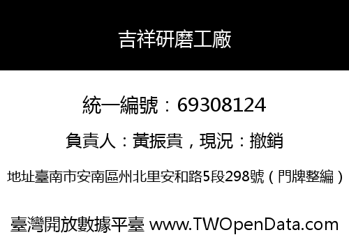 吉祥研磨工廠