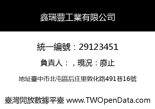 鑫瑞豐工業有限公司
