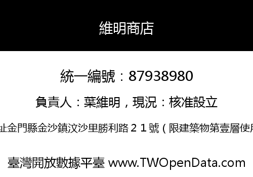 維明商店