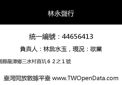 林永聲行