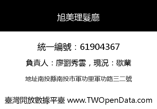 旭美理髮廳