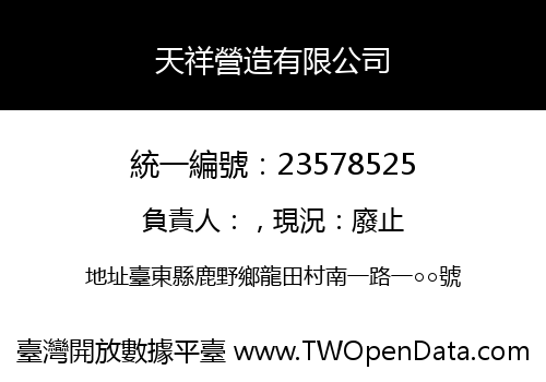 天祥營造有限公司