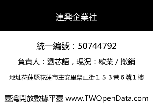 連興企業社
