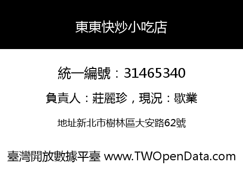 東東快炒小吃店