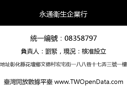 永通衛生企業行