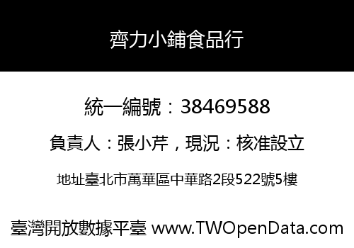 齊力小鋪食品行