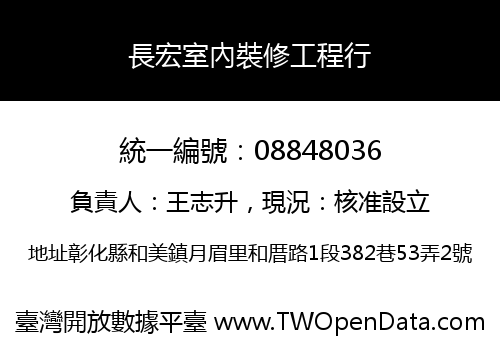 長宏室內裝修工程行