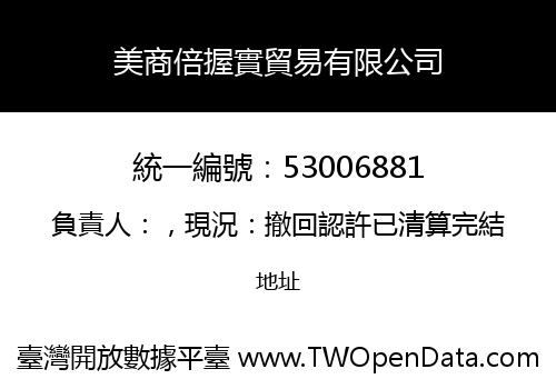 美商倍握實貿易有限公司