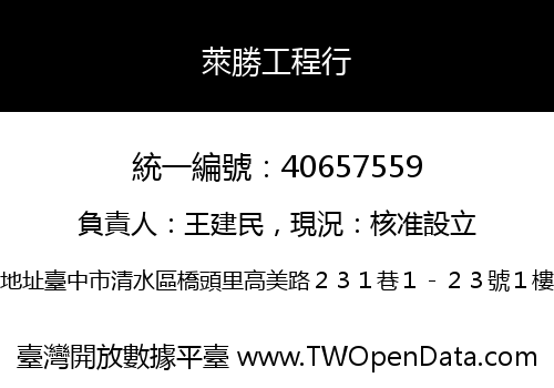 萊勝工程行