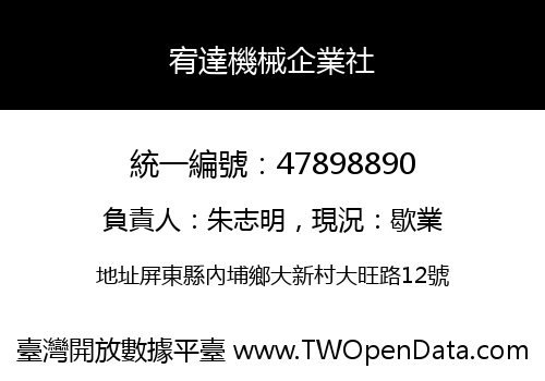 宥達機械企業社