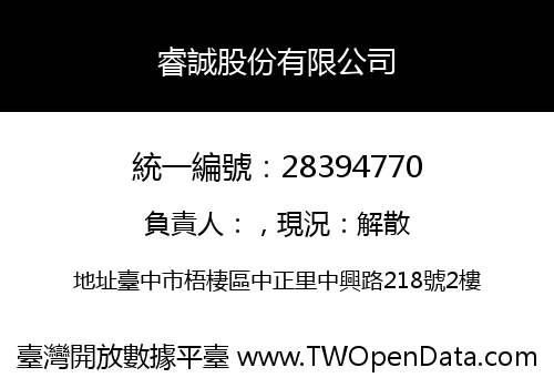 睿誠股份有限公司