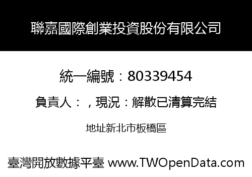 聯嘉國際創業投資股份有限公司