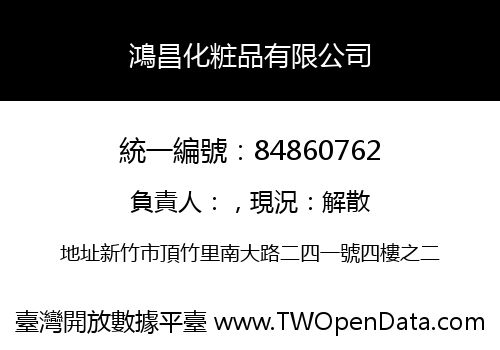 鴻昌化粧品有限公司