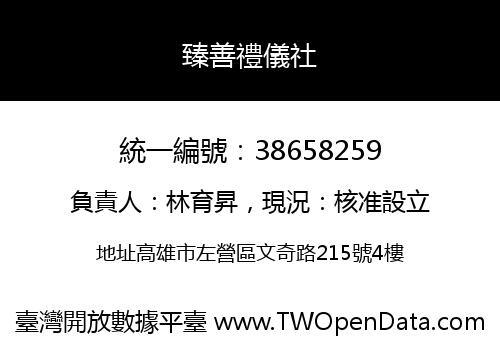 臻善禮儀社