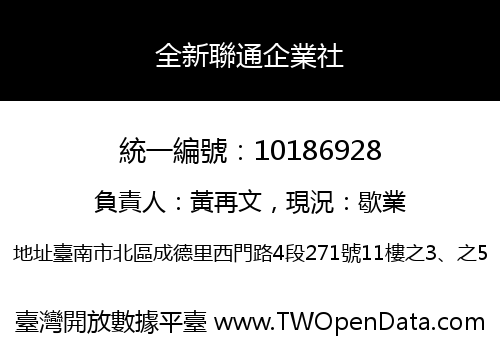 全新聯通企業社