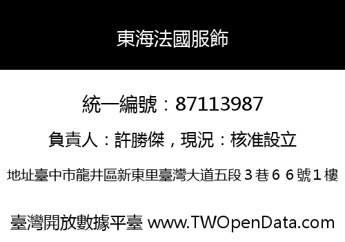 東海法國服飾