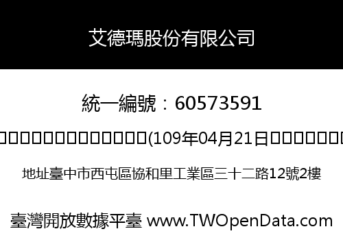 艾德瑪股份有限公司