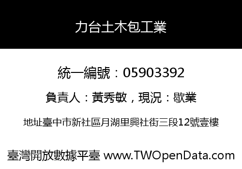 力台土木包工業