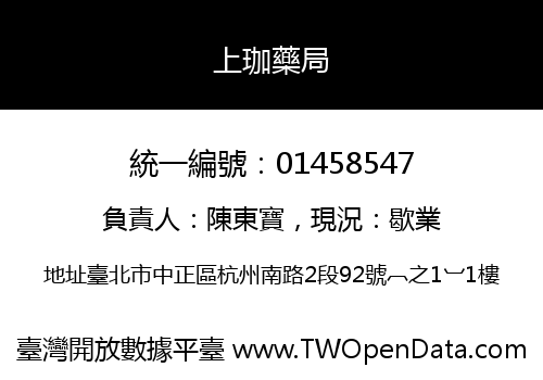 上珈藥局