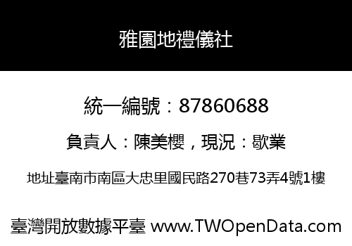 雅園地禮儀社