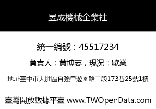 昱成機械企業社