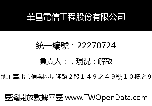 華昌電信工程股份有限公司