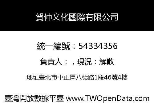 賀仲文化國際有限公司