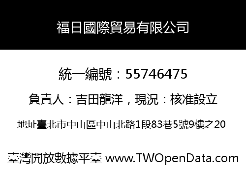 福日國際貿易有限公司