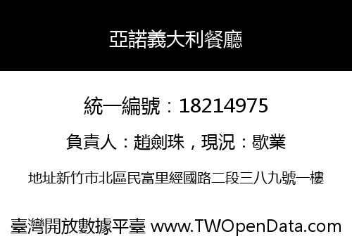 亞諾義大利餐廳