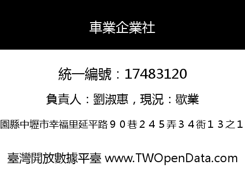車業企業社