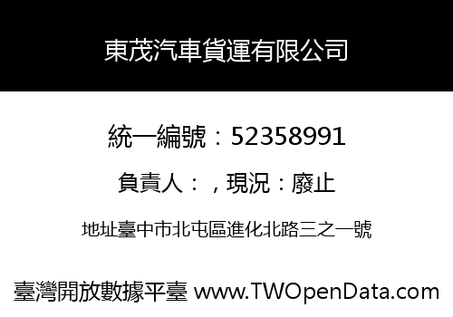 東茂汽車貨運有限公司