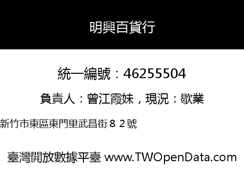 明興百貨行