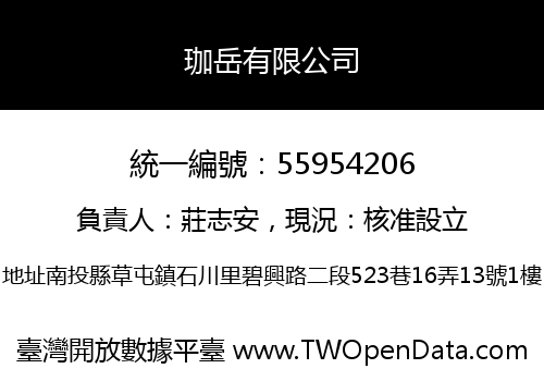 珈岳有限公司
