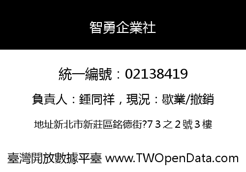 智勇企業社