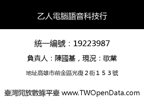 乙人電腦語音科技行