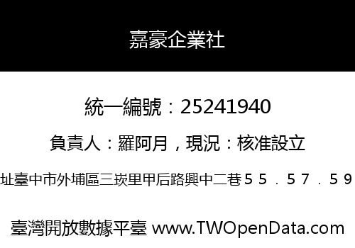 嘉豪企業社