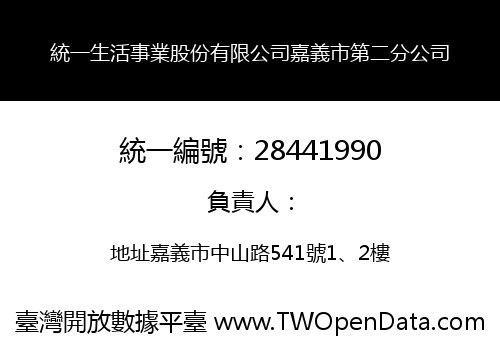 統一生活事業股份有限公司嘉義市第二分公司
