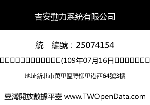 吉安動力系統有限公司