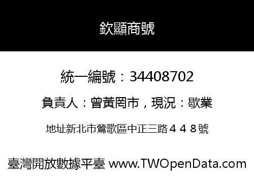 欽顯商號