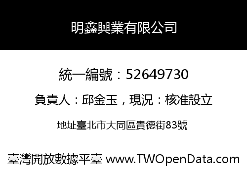 明鑫興業有限公司